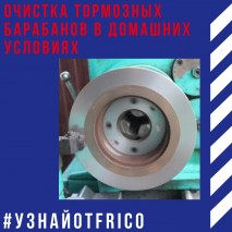 Очистка тормозных барабанов в домашних условиях Очистка тормозных барабанов в домашних условиях