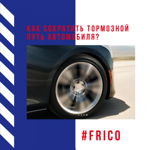 Как сократить тормозной путь автомобиля?