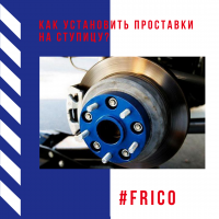 Как установить проставки на ступицу?