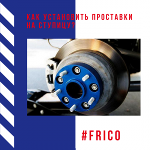 Как установить проставки на ступицу?