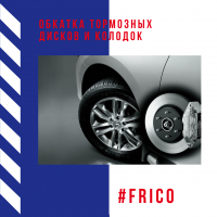 Обкатка тормозных дисков и колодок Обкатка тормозных дисков и колодок