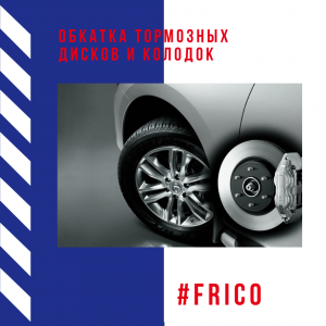 Обкатка тормозных дисков и колодок