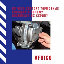 Из чего состоят тормозные колодки и почему возникает их скрип? Из чего состоят тормозные колодки и почему возникает их скрип?