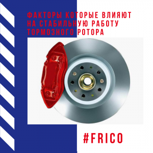 Факторы которые нужны для стабильной работы тормозного ротора 