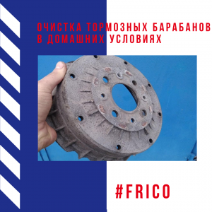 Очистка тормозных барабанов в домашних условиях