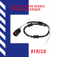 Типы датчиков износа тормозных колодок Типы датчиков износа тормозных колодок