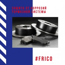 Защита от коррозий тормозной системы Защита от коррозий тормозной системы