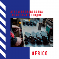 Этапы производства тормозных колодок Этапы производства тормозных колодок