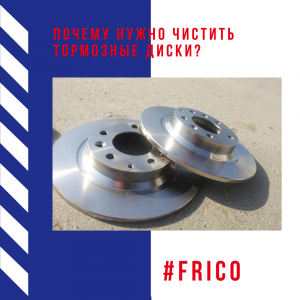 Почему нужно чистить тормозные диски?