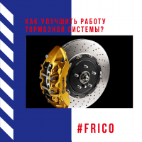 Как улучшить работу тормозной системы?