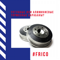 Чугунные или алюминиевые тормозные барабаны?