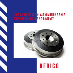Чугунные или алюминиевые тормозные барабаны?