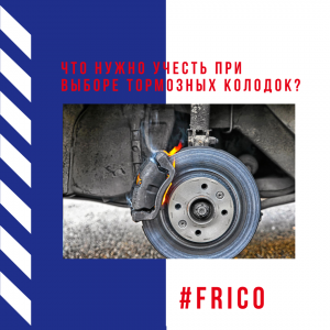 Что нужно учесть при выборе тормозных колодок?