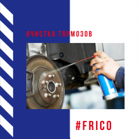 Очистка тормозов