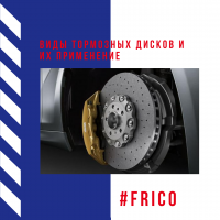 Виды тормозных дисков и их применение