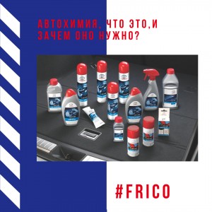 Автохимия, что это, и зачем оно нужно?