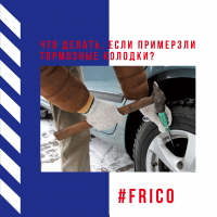 Что делать, если примерзли тормозные колодки? Что делать, если примерзли тормозные колодки?