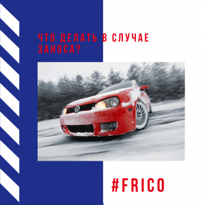 Что делать в случае заноса?