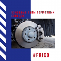 Основные типы тормозных колодок