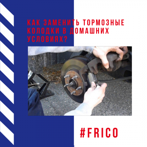 Как заменить тормозные колодки в домашних условиях? 