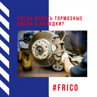 Когда менять тормозные диски и колодки? Когда менять тормозные диски и колодки?