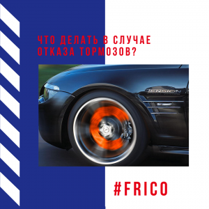 Что делать в случае отказа тормозов?