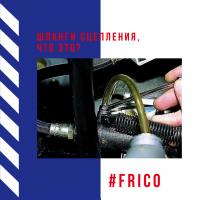 Шланги сцепления, что это? Шланги сцепления, что это?