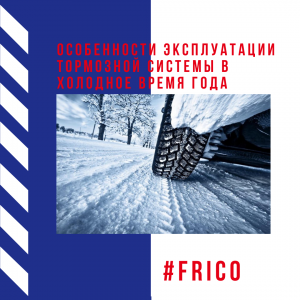 Особенности эксплуатации тормозной системы в холодное время года