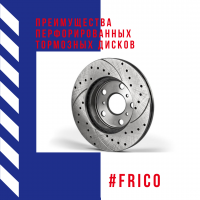 Преимущества перфорированных тормозных дисков Преимущества перфорированных тормозных дисков