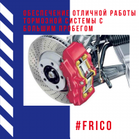 Обеспечение отличной работы тормозной системы с большим пробегом