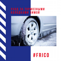 Уход за тормозными колодками зимой